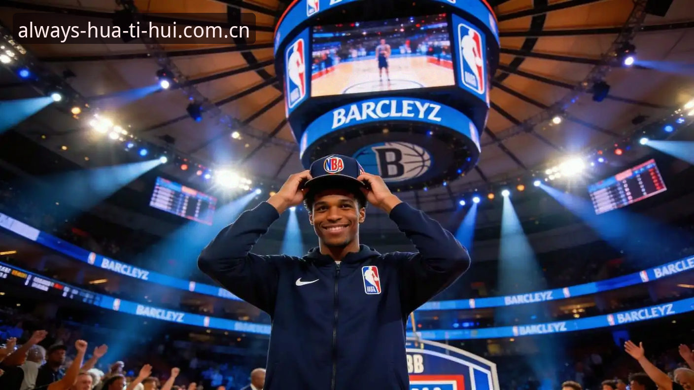 选秀夜前的五个关键问题，读懂2026年NBA选秀的实用指南